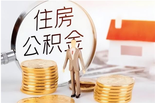 庄河个人如何取出封存公积金的钱（怎么提取封存的住房公积金）