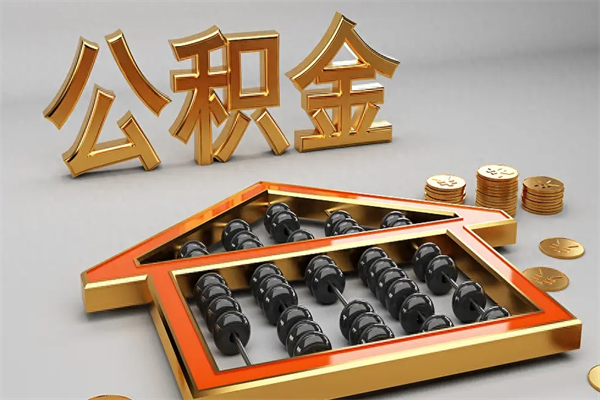 庄河离职能提出公积金吗（离职是否可以提取公积金）