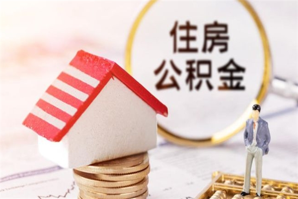 庄河在职公积金补充取（住房公积金补充公积金可以提取么）