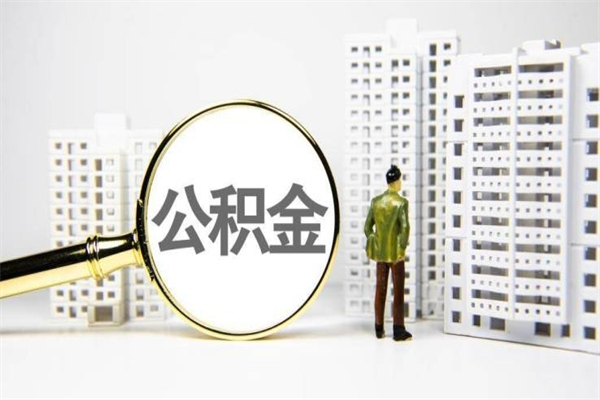 庄河房产证下来后公积金马上可以提吗（房产证下来还能提公积金么）