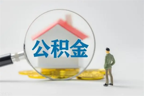 庄河离职了公积金怎么代取（离职后公积金提取可以找人代办吗）