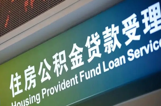 庄河补充公积金能提么（补充公积金能贷款吗）