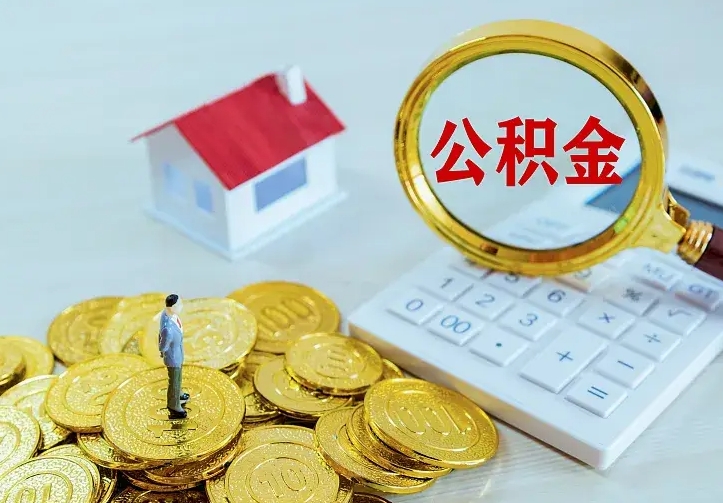 庄河离职了公积金怎么提（离职后公积金提取步骤）