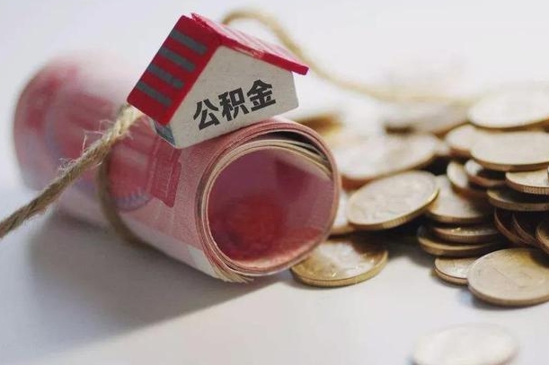 庄河辞职怎么取住房离职公积金（辞职怎么取出住房公积金）