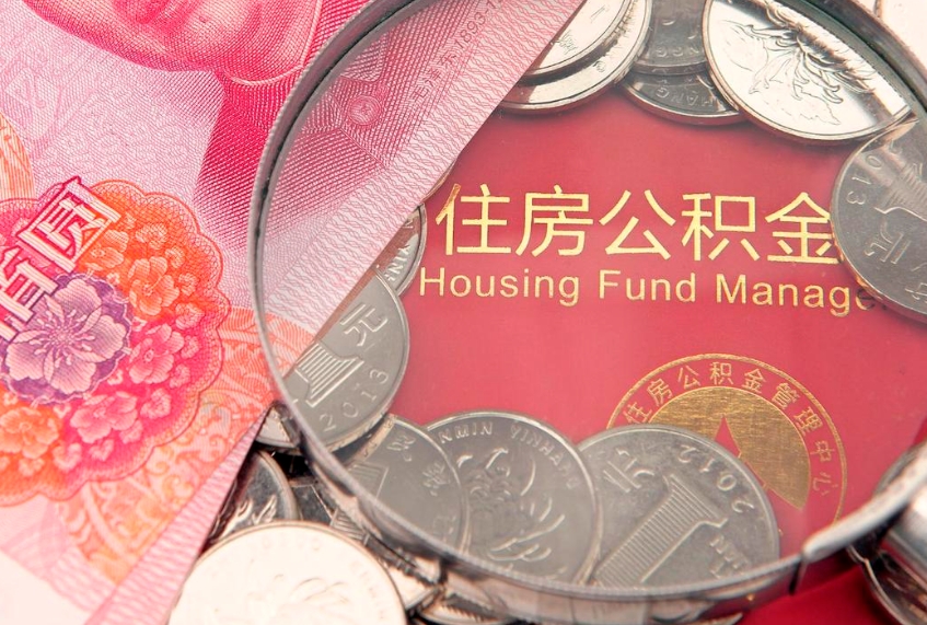 庄河离职后可以取公积金（离职了能不能取公积金）