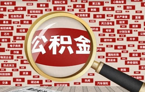 庄河封存封存公积金怎么提（封存的公积金提取条件）