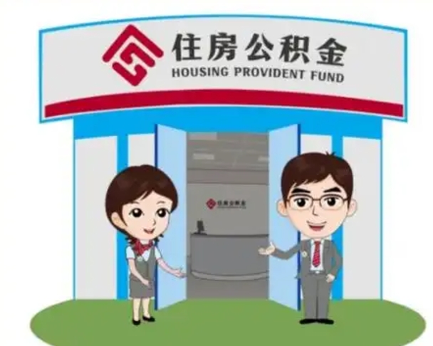庄河离职了公积金怎么提（离职后公积金提取步骤）