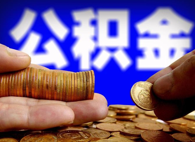 庄河公积金离职了怎么全部提出（公积金离职怎么全部取出）